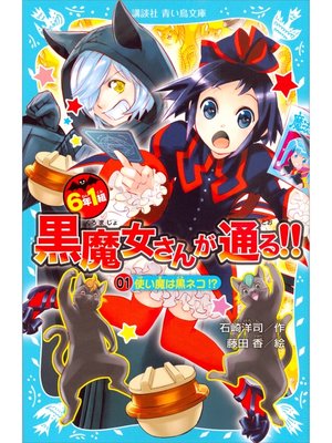 cover image of ６年１組　黒魔女さんが通る!!　０１　使い魔は黒ネコ!?